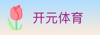 开元体育 Logo